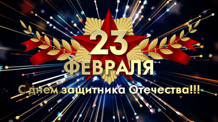 С 23 февраля.