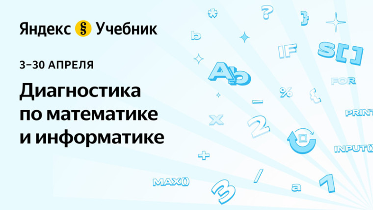 О проведении диагностики от Яндекс Учебника.